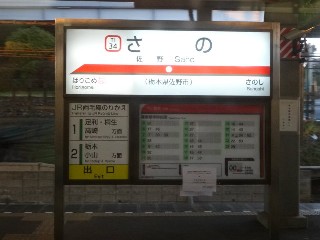 佐野駅