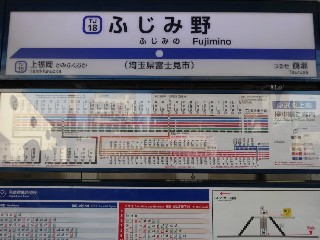ふじみ野駅