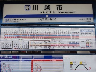 川越市駅