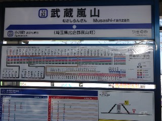 武蔵嵐山駅