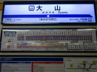 大山駅