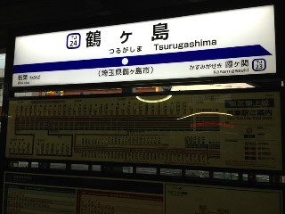 鶴ヶ島駅