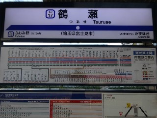鶴瀬駅