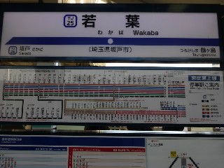 若葉駅
