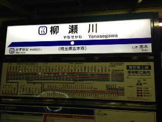 柳瀬川駅
