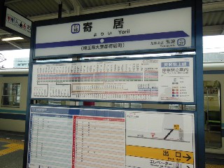 寄居駅