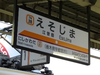 江曽島駅