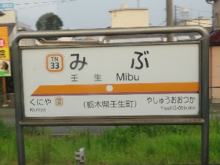 壬生駅