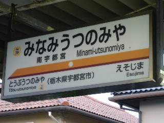 南宇都宮駅
