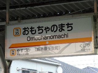 おもちゃのまち駅