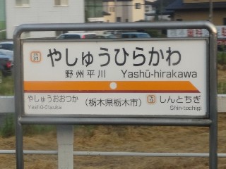 野州平川駅