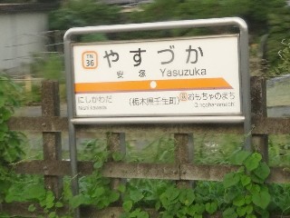 安塚駅