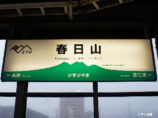 春日山駅