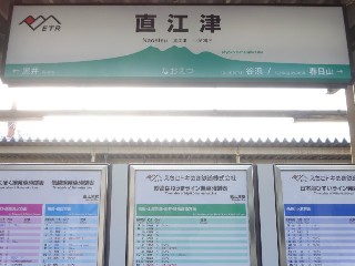 直江津駅