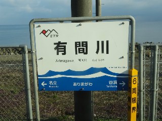 有間川駅