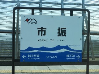 市振駅