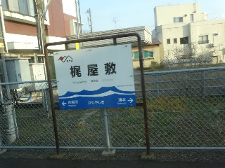 梶屋敷駅