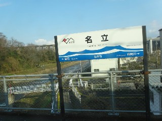 名立駅