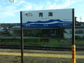 青海駅