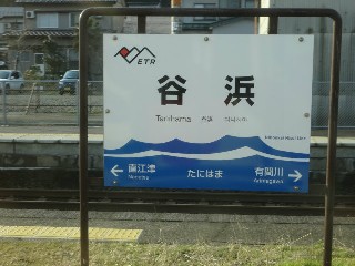 谷浜駅