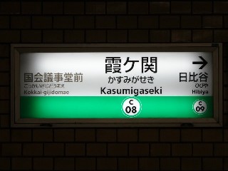 霞ケ関駅