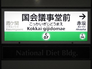 国会議事堂前駅