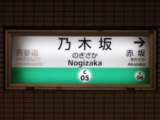 乃木坂駅