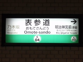 表参道駅