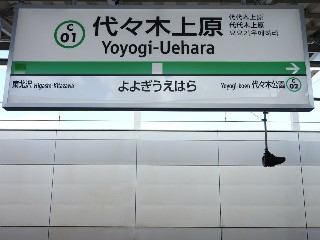 代々木上原駅