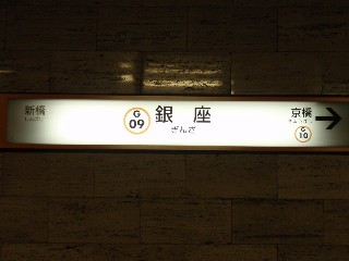 銀座駅