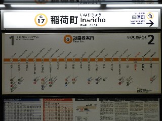 稲荷町駅