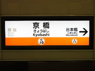 京橋駅
