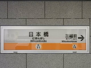 日本橋駅