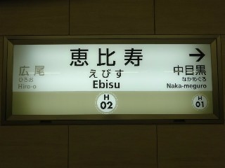 恵比寿駅