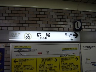 広尾駅