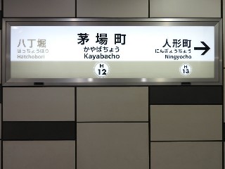 茅場町駅