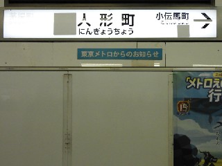 人形町駅