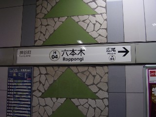 六本木駅