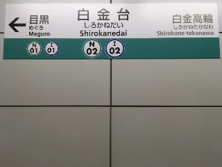 白金台駅