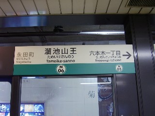 溜池山王駅
