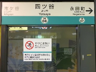 四ツ谷駅