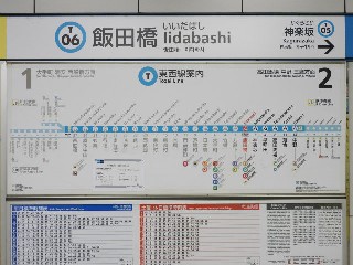 飯田橋駅