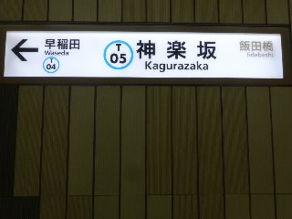 神楽坂駅