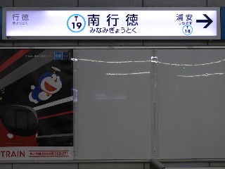 南行徳駅