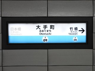 大手町駅