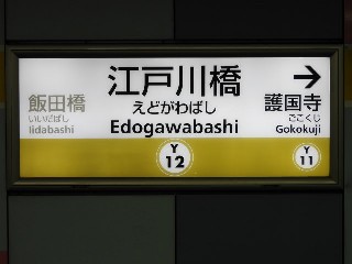 江戸川橋駅