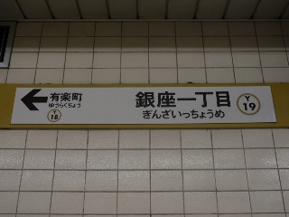 銀座一丁目駅