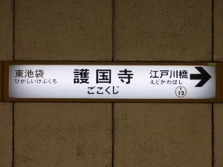 護国寺駅