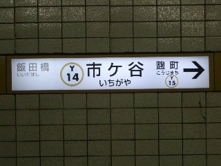 市ケ谷駅