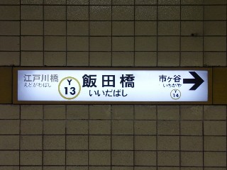 飯田橋駅
